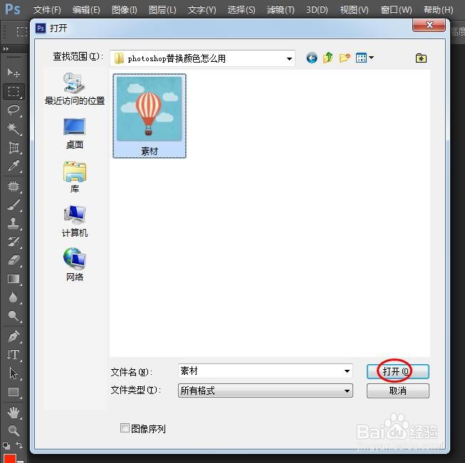 photoshop替换颜色怎么用