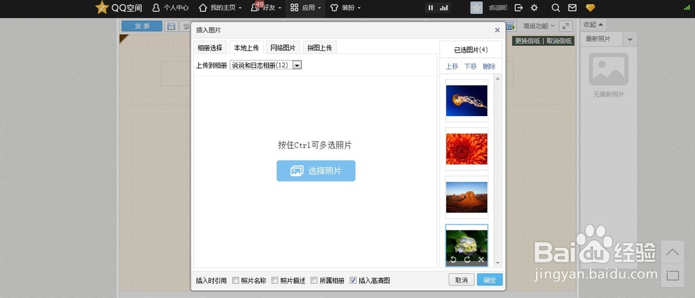 怎么在qq空间的日志里同时插入多张图片？