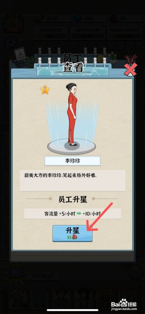 【浴场之王】给员工李珍珍升级二颗星的方法