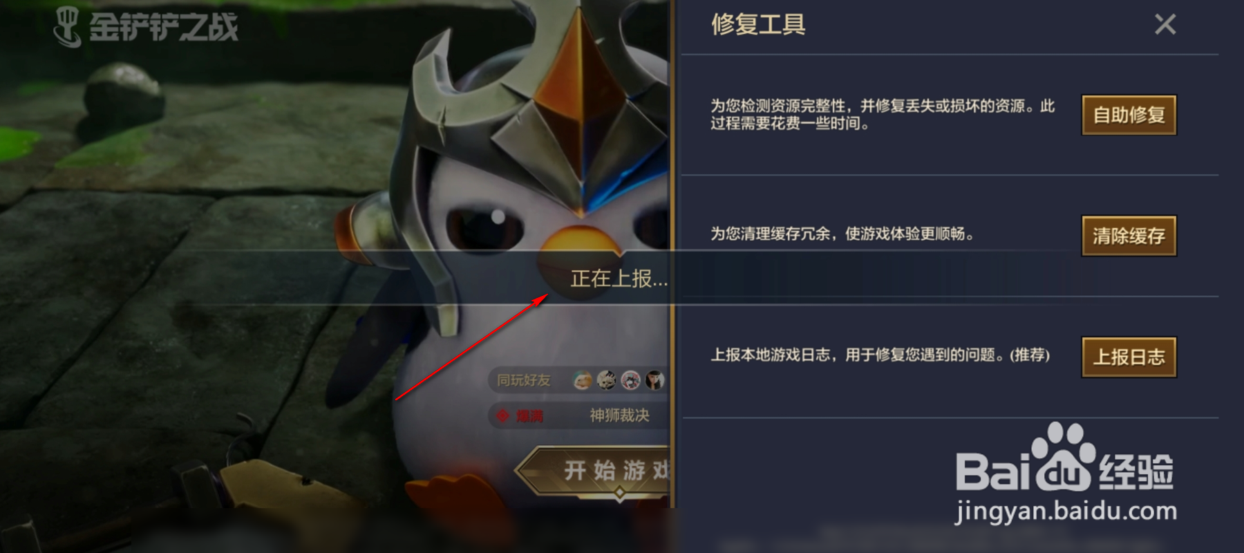 金铲铲之战怎么上报日志