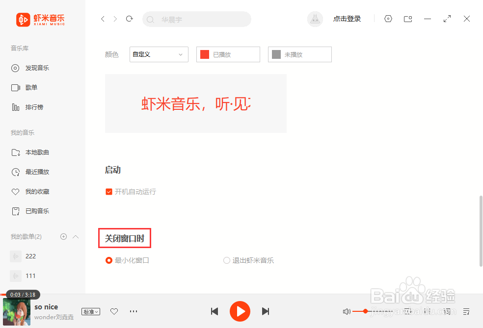虾米音乐如何设置关闭窗口即退出