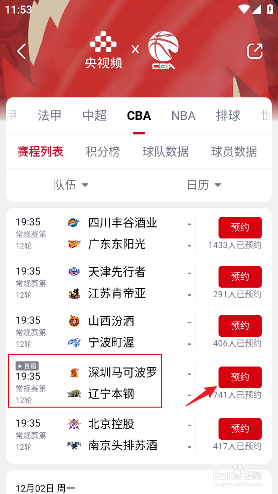 央视频怎么预约观看CBA深圳马可波罗VS辽宁本钢