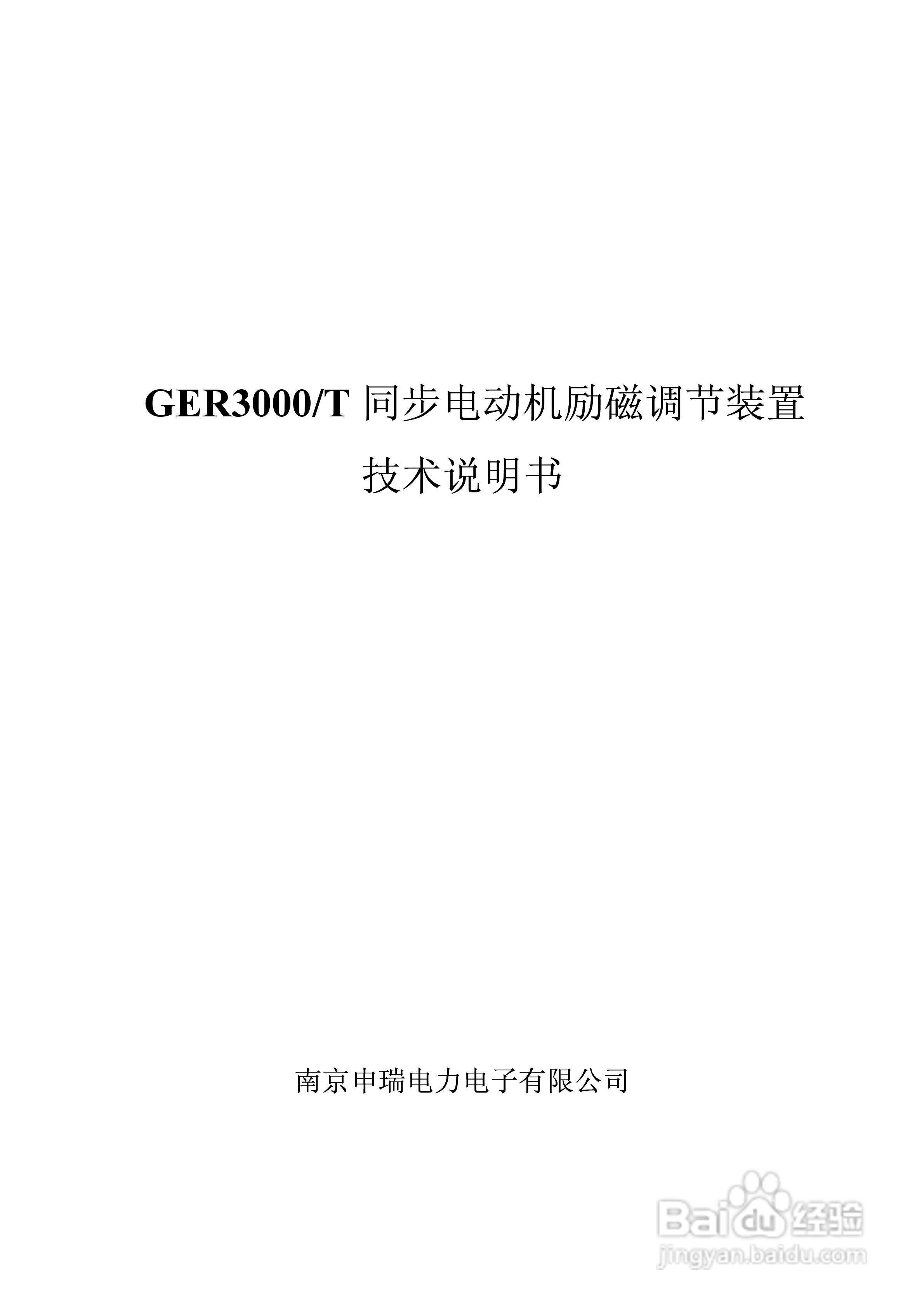 GER6000T同步电动机励磁调节装置技术说明书:[1]