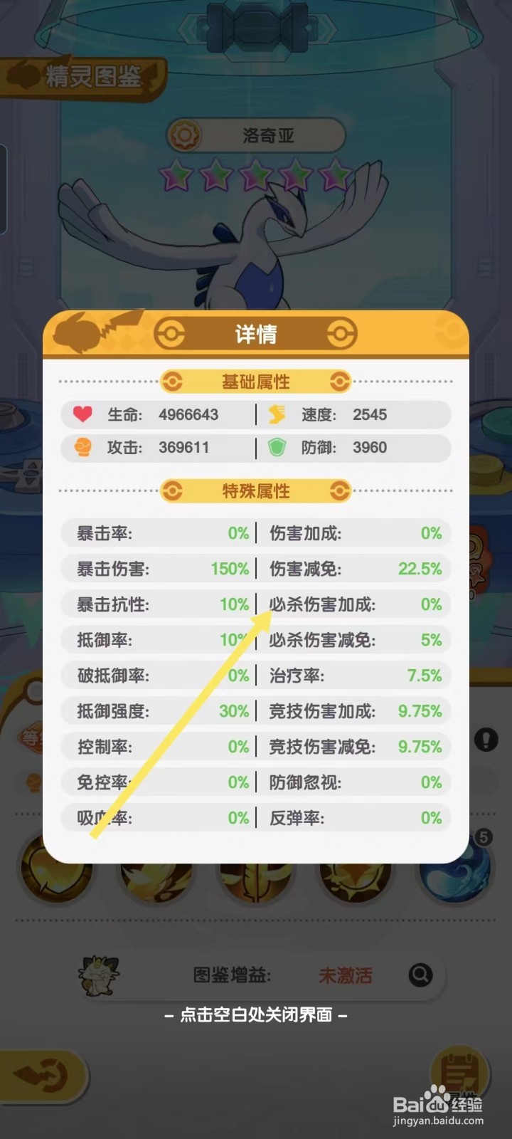 口袋王牌怎样查看洛奇亚的【必杀伤害加成】