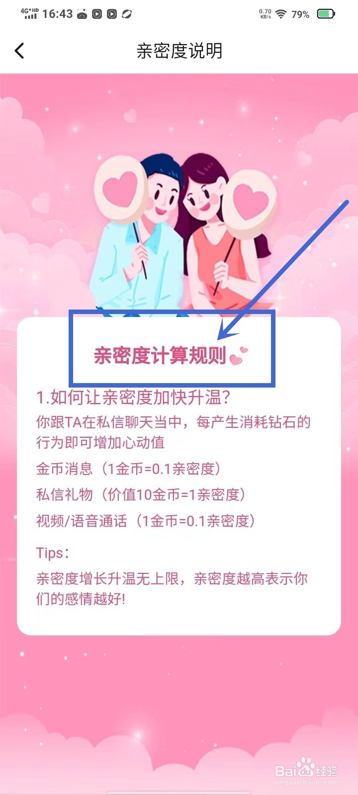 甜聊app如何查看亲密度计算规则