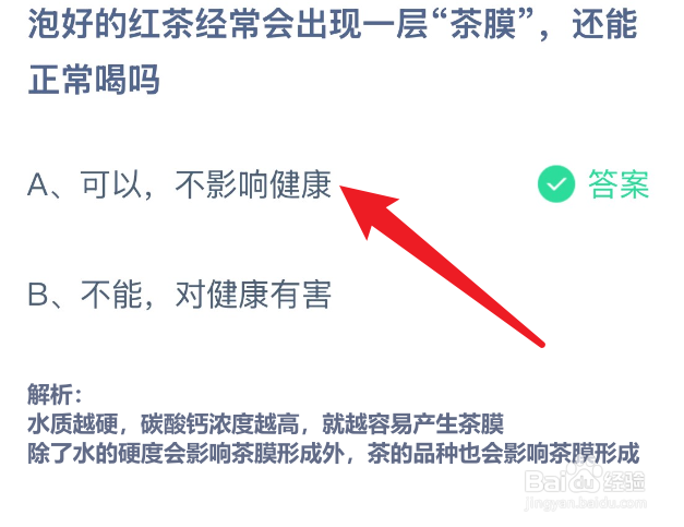 蚂蚁庄园2024.12.11泡好的红茶经常出现一层茶膜