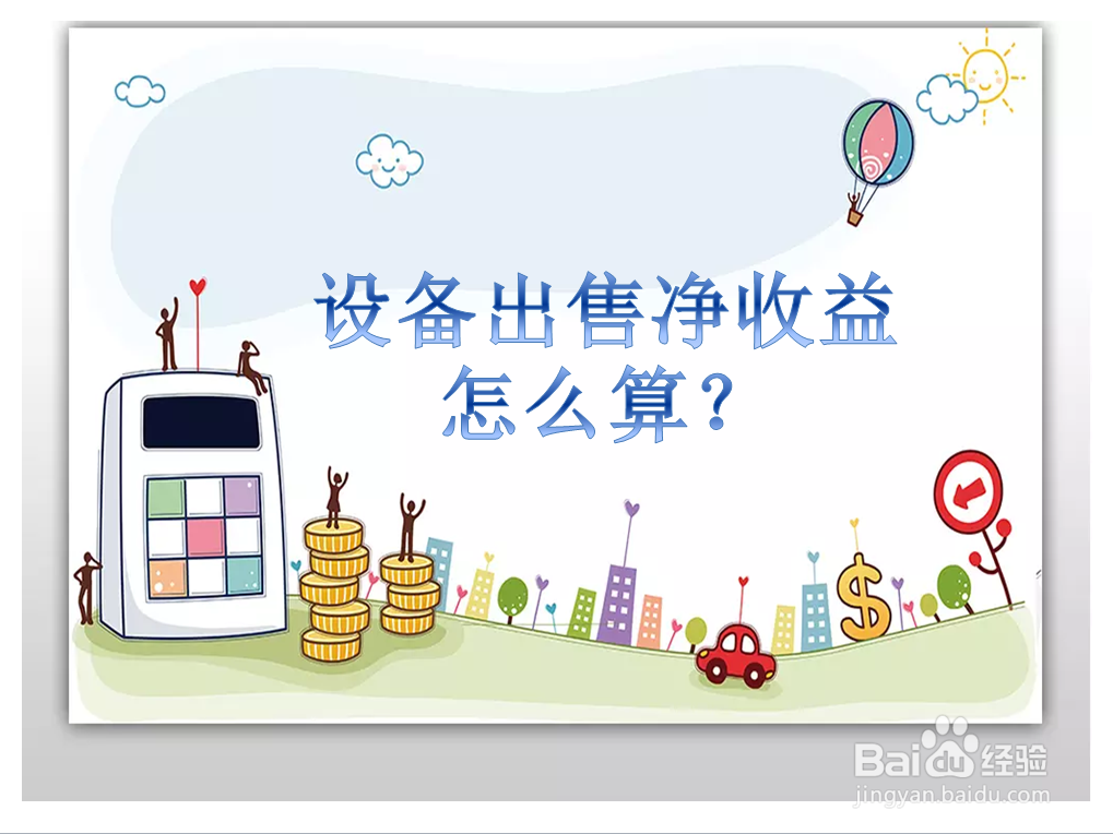 设备出售净收益怎么算？