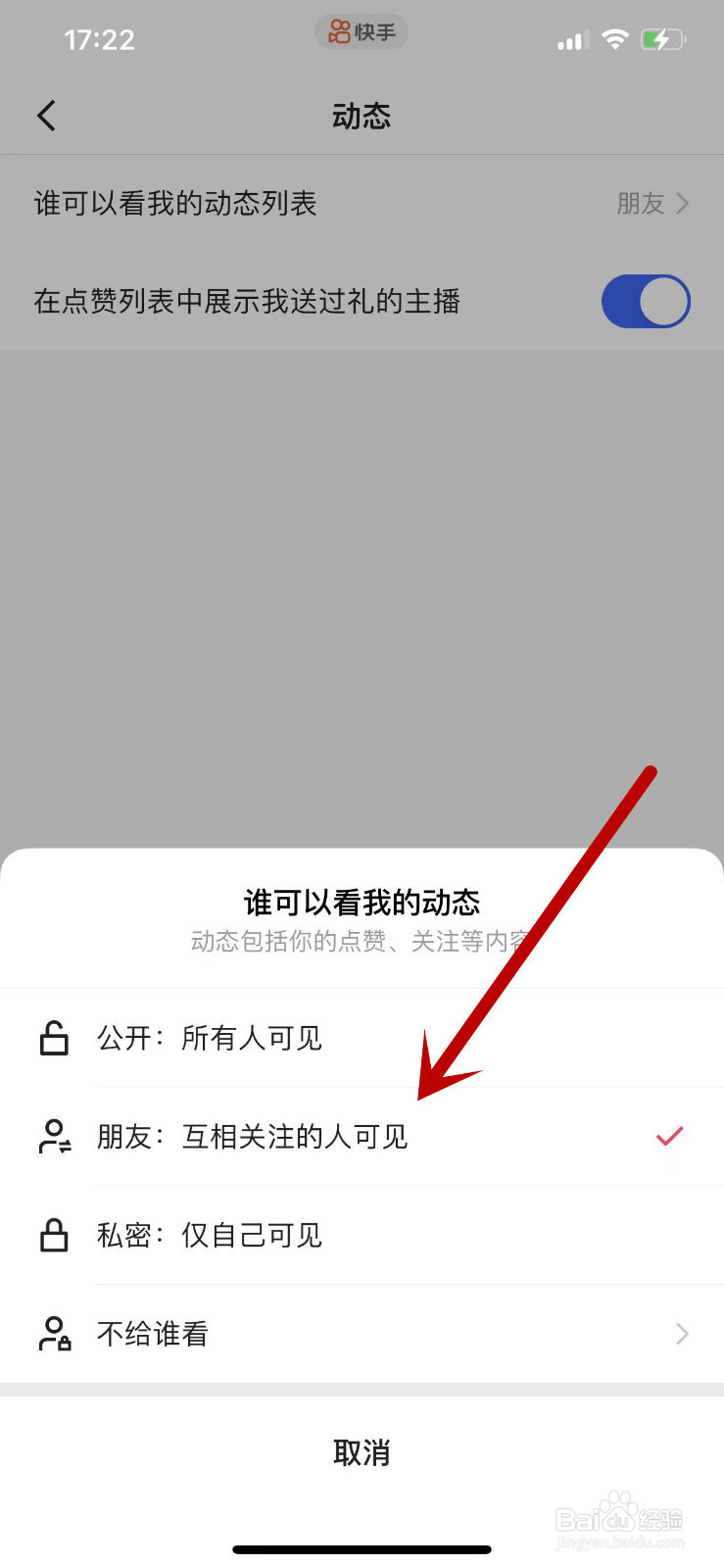 快手APP怎么设置动态列表权限