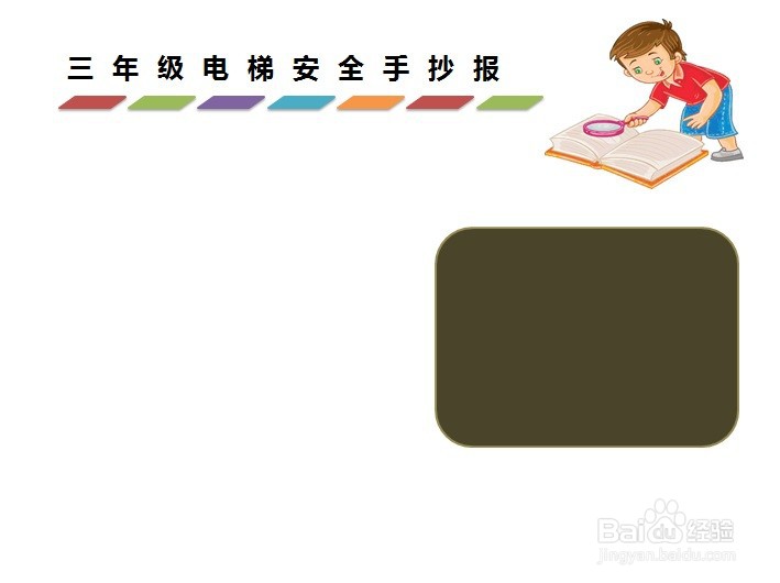 三年级电梯安全手抄报简单