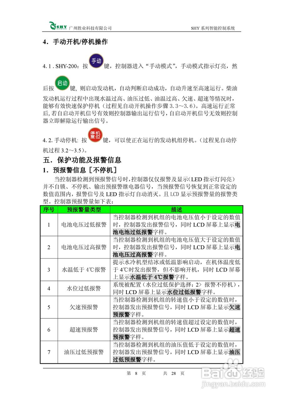智能柴油发动机控制器SHY-200使用手册:[1]