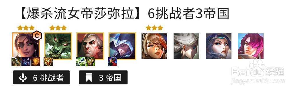 金铲铲之战6挑战者3帝国阵容怎么搭配