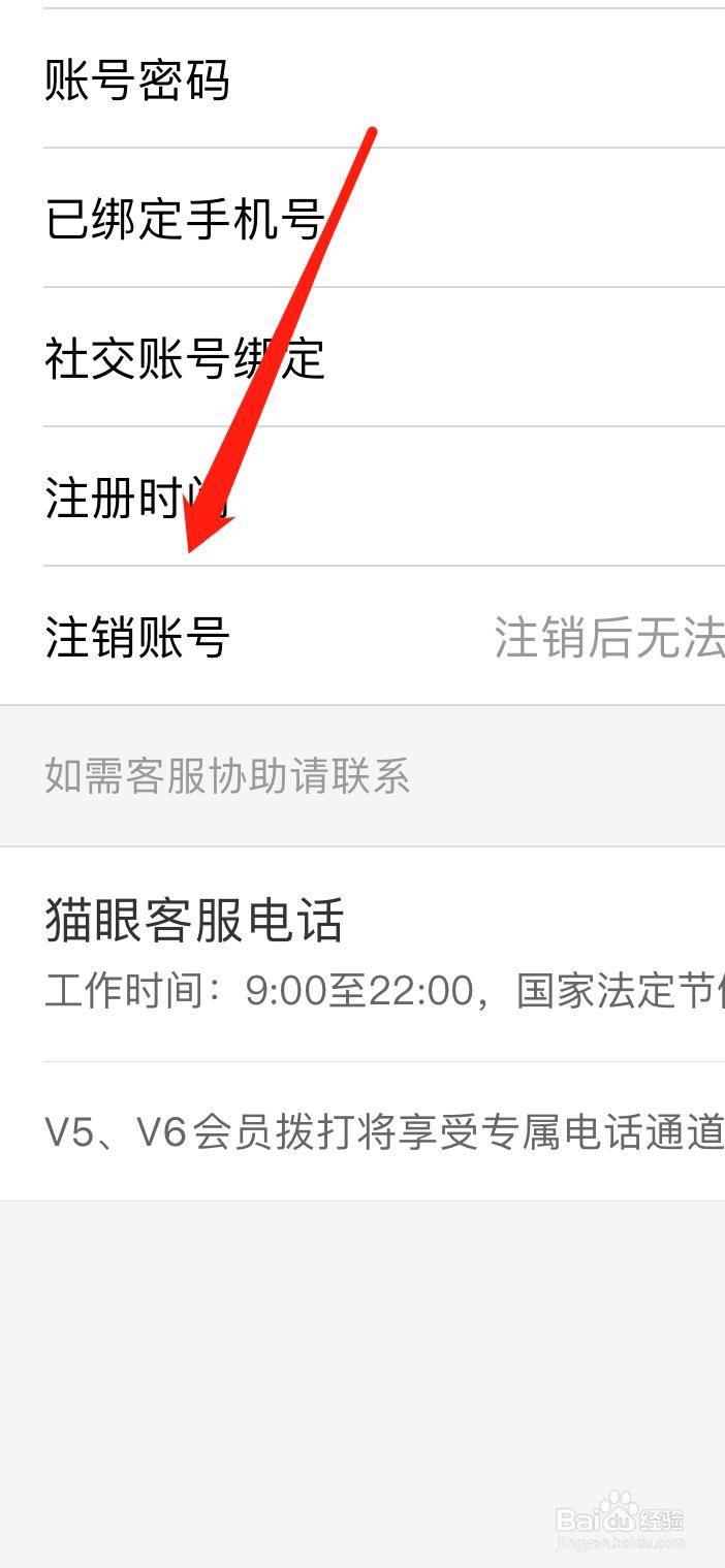 猫眼怎样注销账号