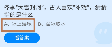 蚂蚁庄园，冬季大雪封河古人喜欢冰戏指的是什么