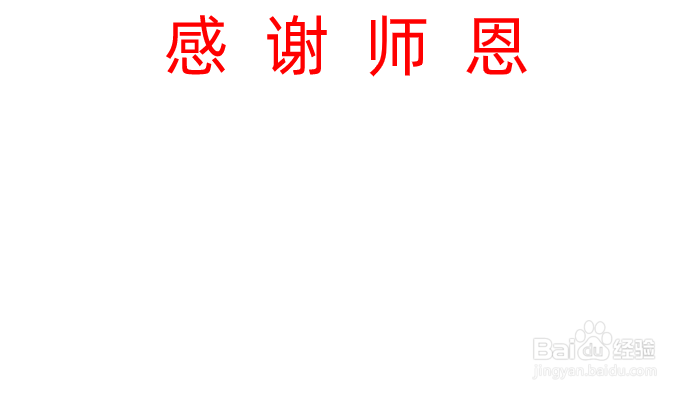 感谢师恩的手抄报