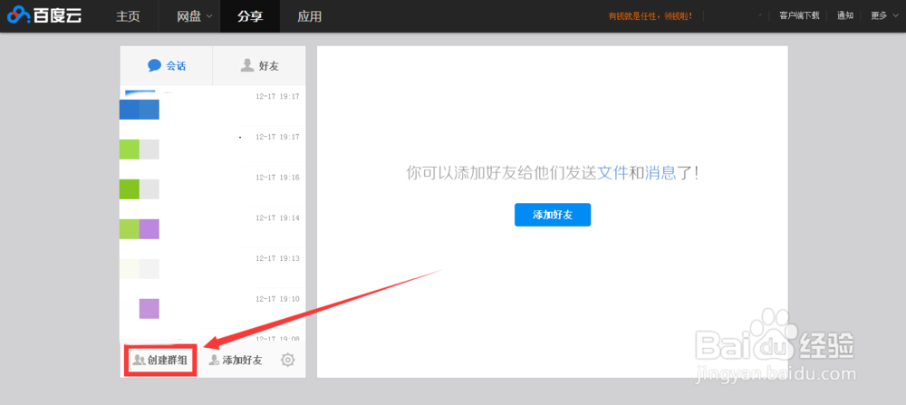 百度云怎样创建群组来分享文件？
