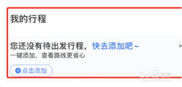 百度地图在哪里添加行程