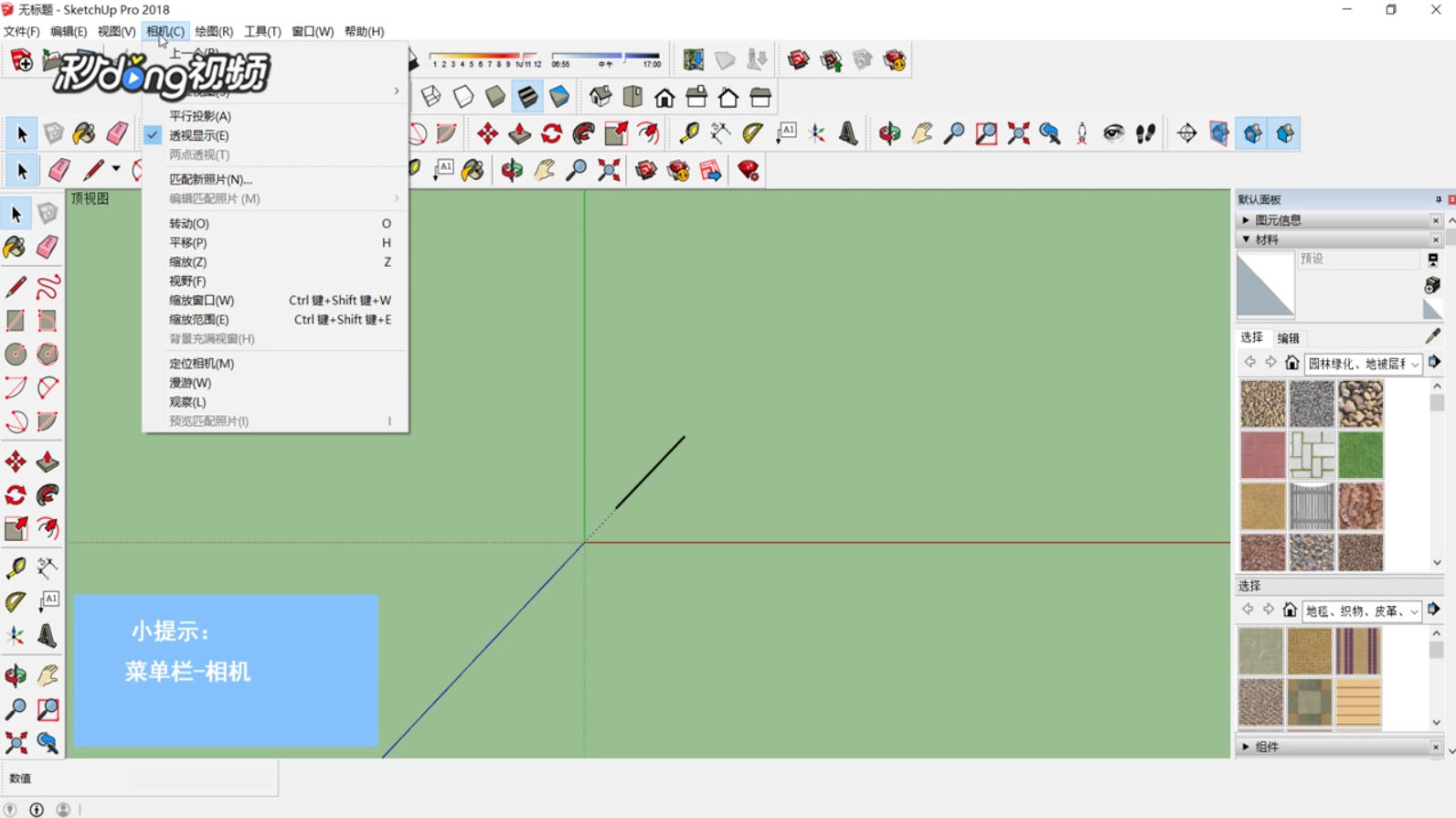 SketchUp中如何撤销视图变更