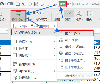 excel怎么用条件格式快速找出前10的数据