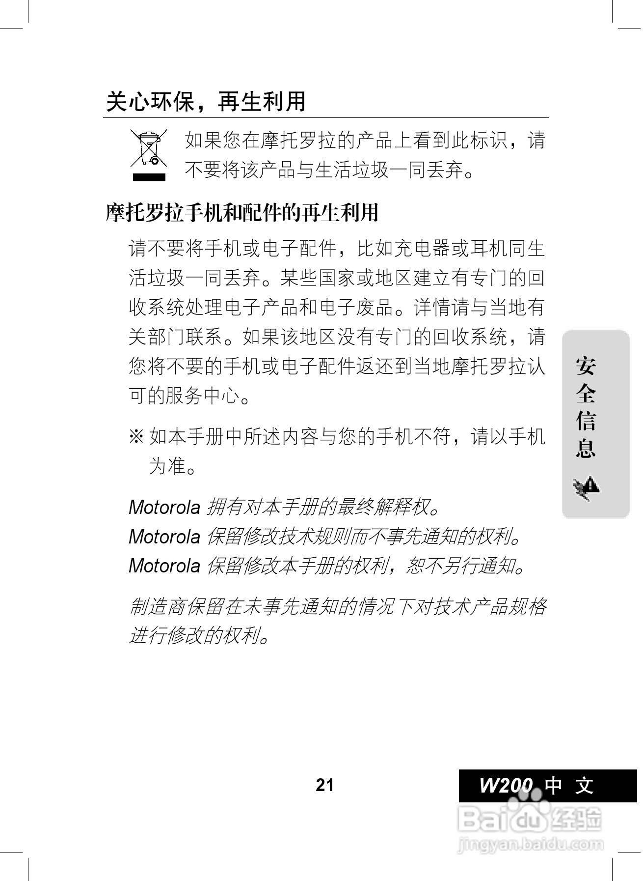 摩托罗拉W200手机使用说明书:[3]