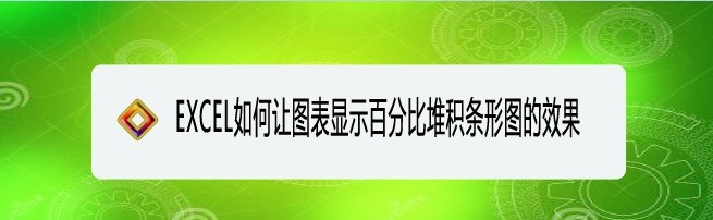 <b>EXCEL如何让图表显示百分比堆积条形图的效果</b>