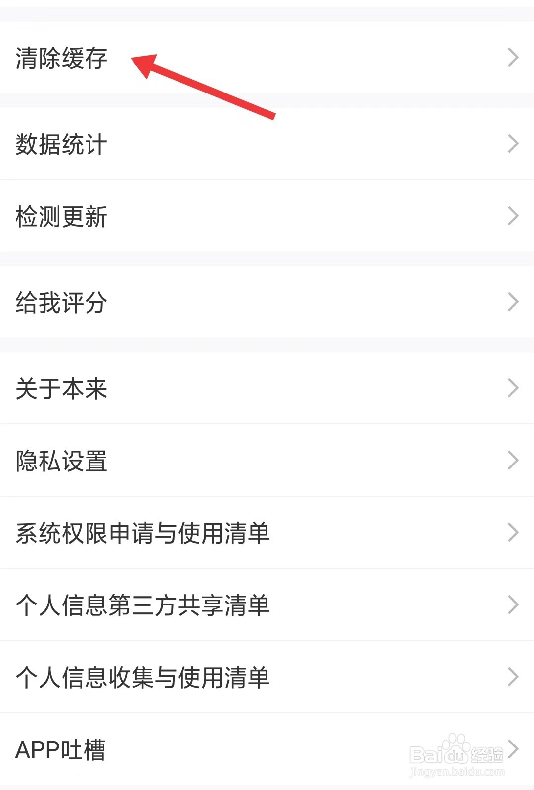 本来生活app如何清除缓存