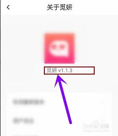 觅妍app在哪里查看版本号