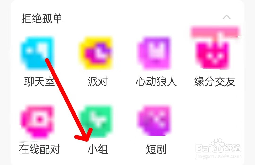 陌陌在哪里查看小组