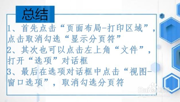 Excel如何删除打印表格中的打印虚线