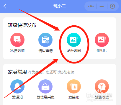怎么在班小二中发布班级圈动态内容