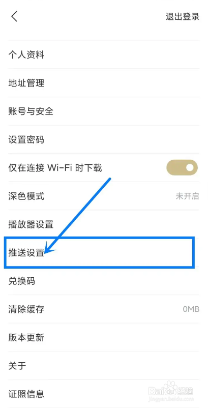 如何使用看理想APP关闭推送功能
