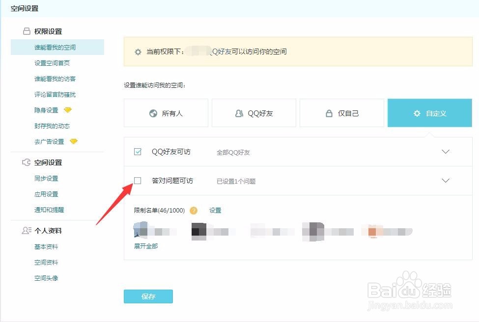 如何设置QQ空间访问权限