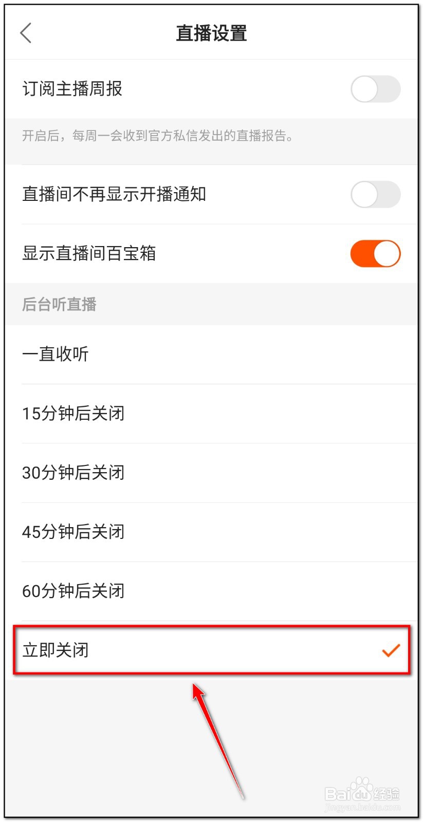 快手如何关闭后台听直播功能