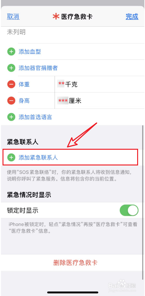 苹果手机紧急联系人如何添加