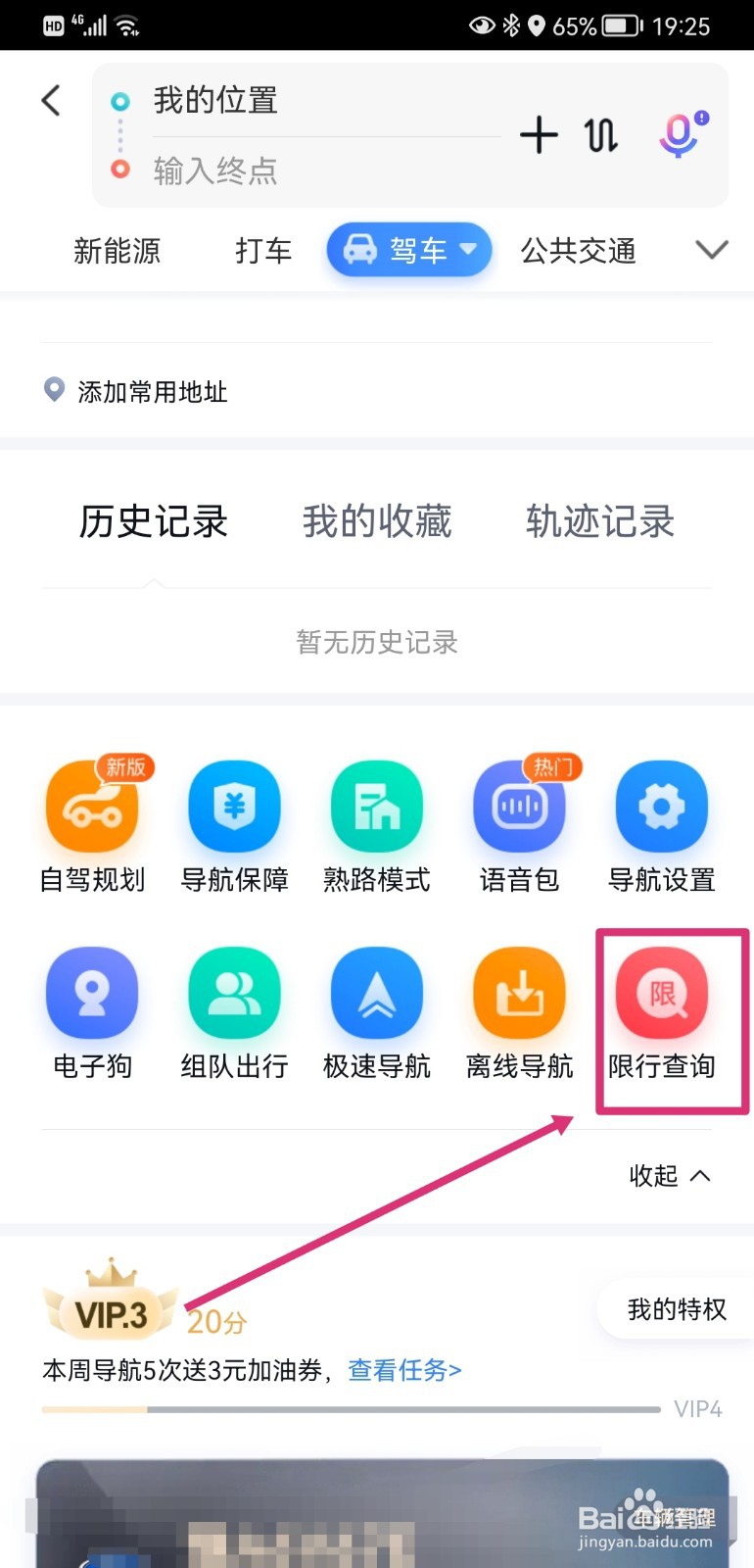 百度地图如何进行限号查询