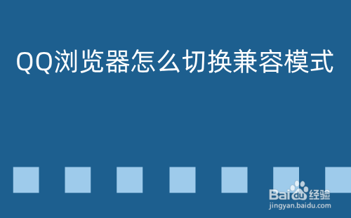 QQ浏览器怎么切换兼容模式