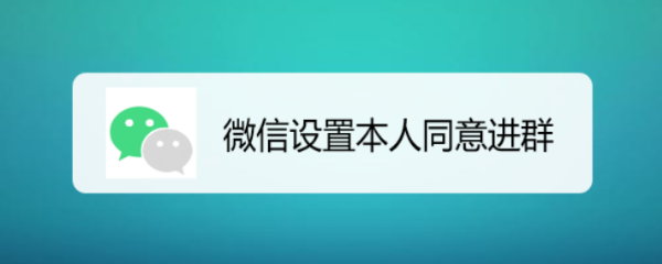 微信设置本人同意进群