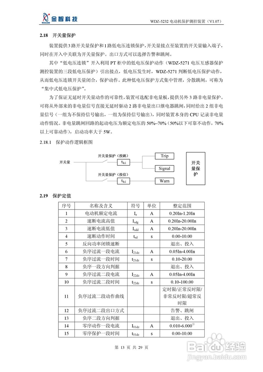 金智科技WDZ-5232电动机保护测控装置说明书:[2]