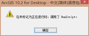 "在未标记为正在运行时,调用了RunScript” 处理