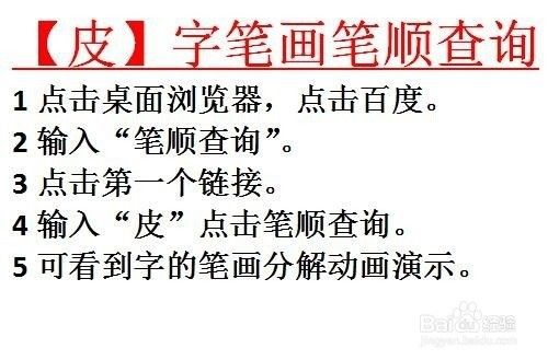 皮字笔画笔顺拼音如何查询 百度经验 皮字笔画笔顺拼音如何查询 百度经验