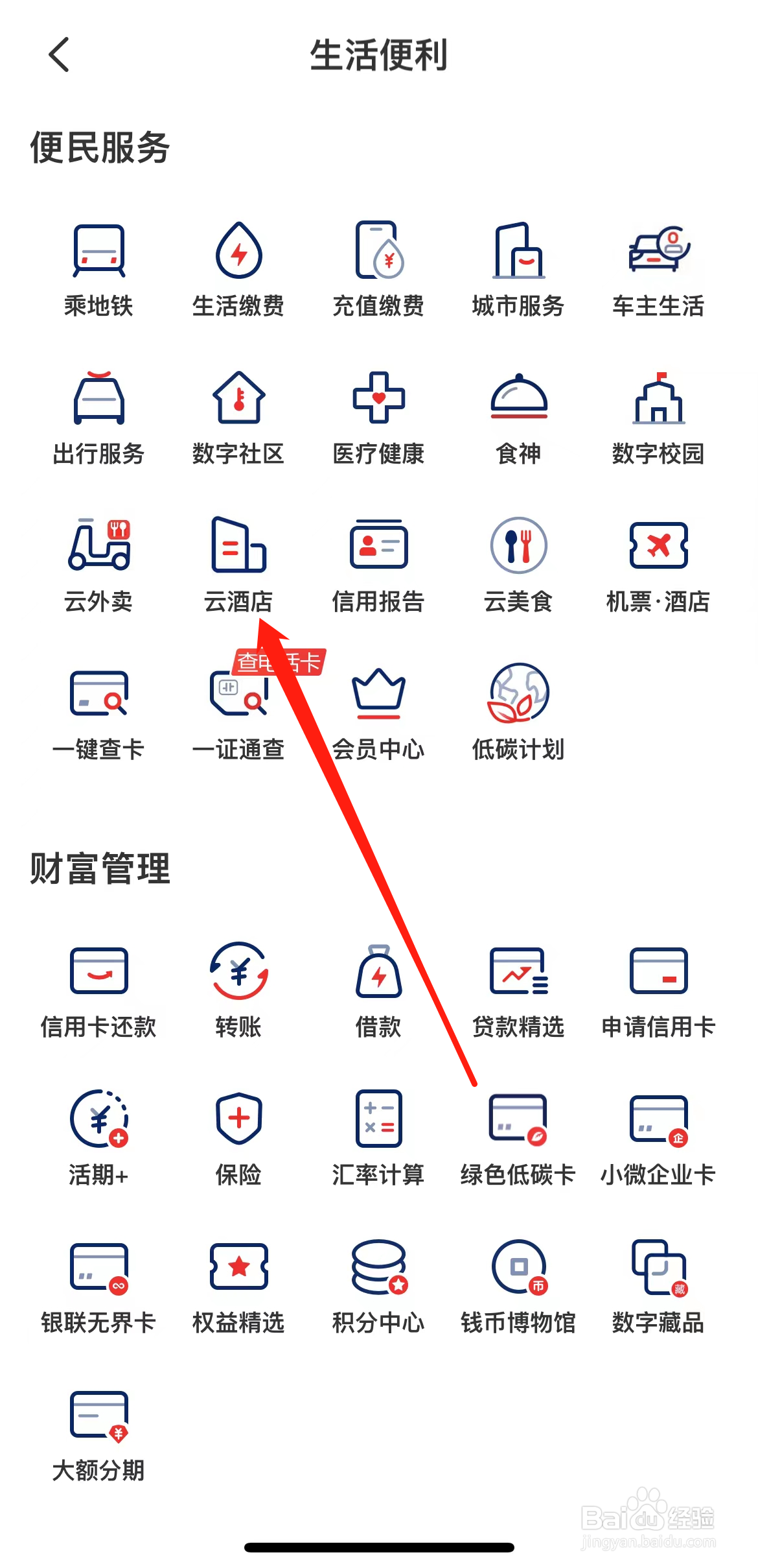 云闪付怎样找到云酒店