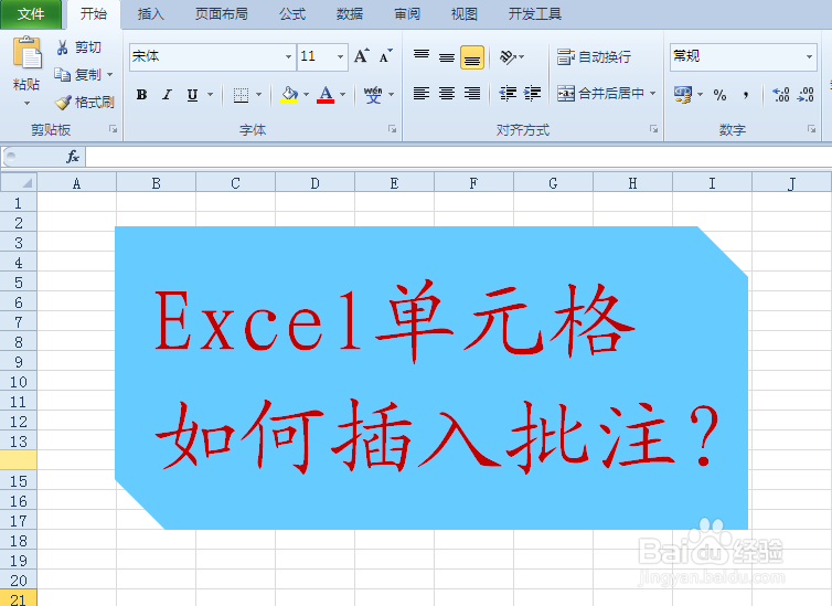 <b>Excel单元格如何插入批注</b>