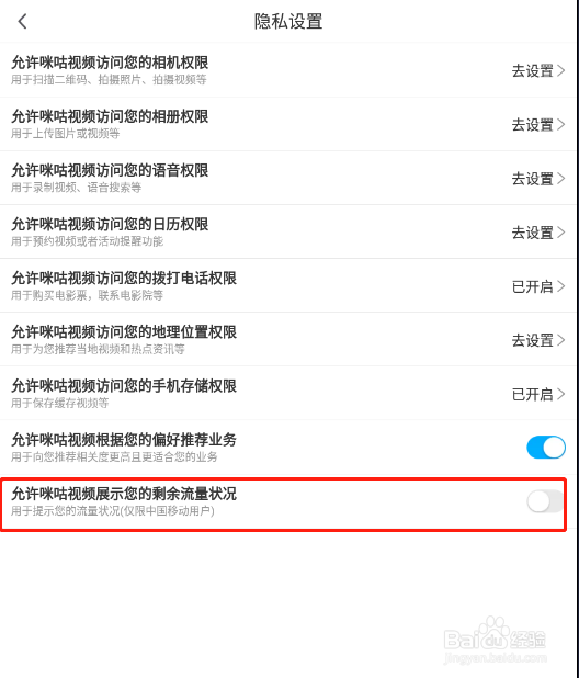怎样关闭咪咕视频的手机流量显示
