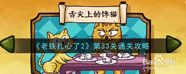 《老铁扎心了2》第33关通关攻略