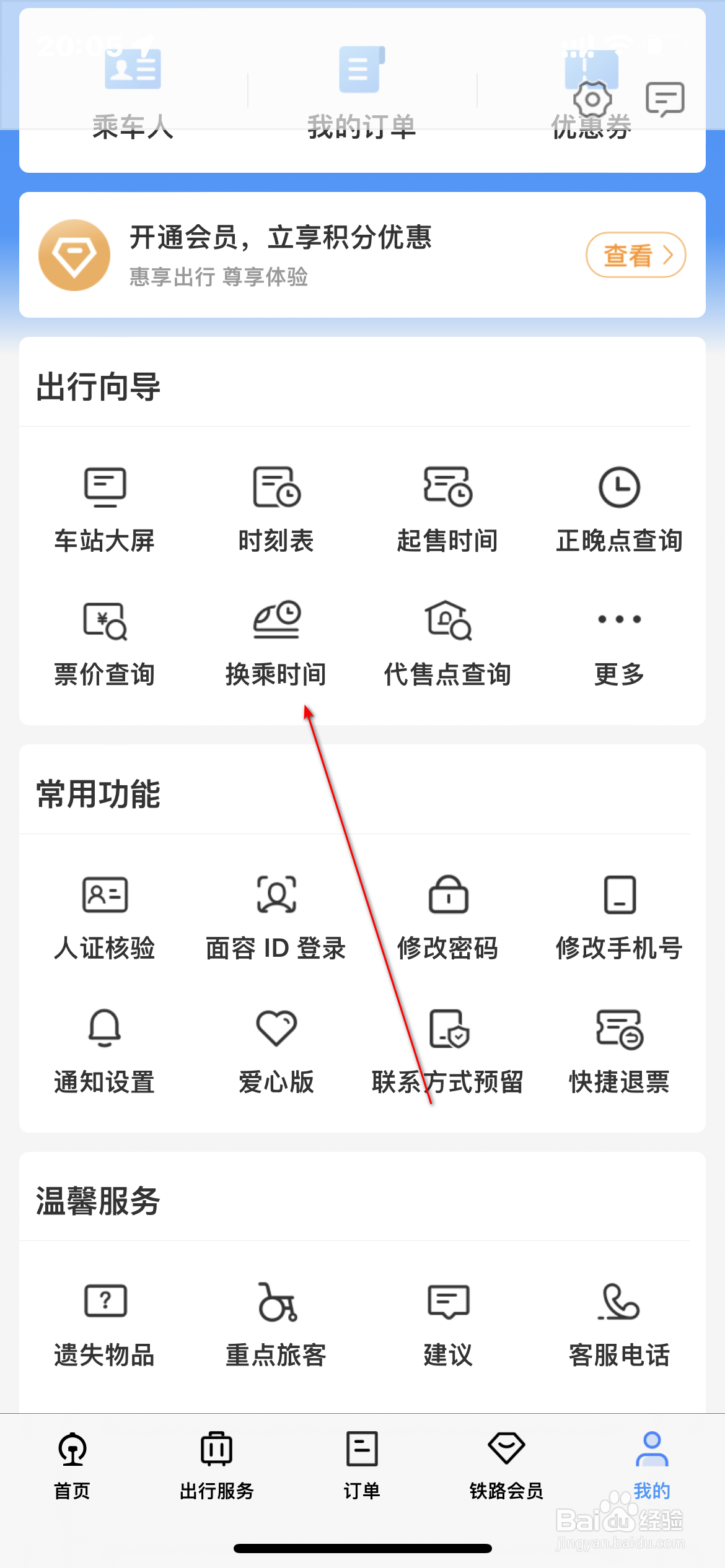 12306怎么查询换乘时间