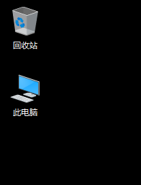 Win10系统如何在桌面上显示我的电脑图标