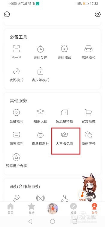喜马拉雅怎么激活腾讯大王卡
