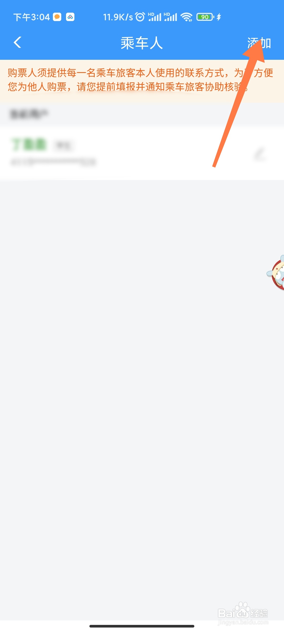 铁路12306如何添加乘车人