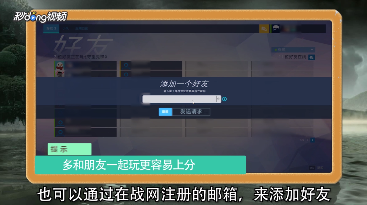 守望先锋怎么加好友