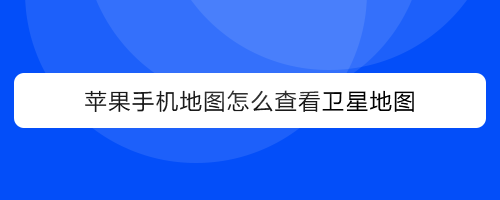 苹果手机地图怎么查看卫星地图