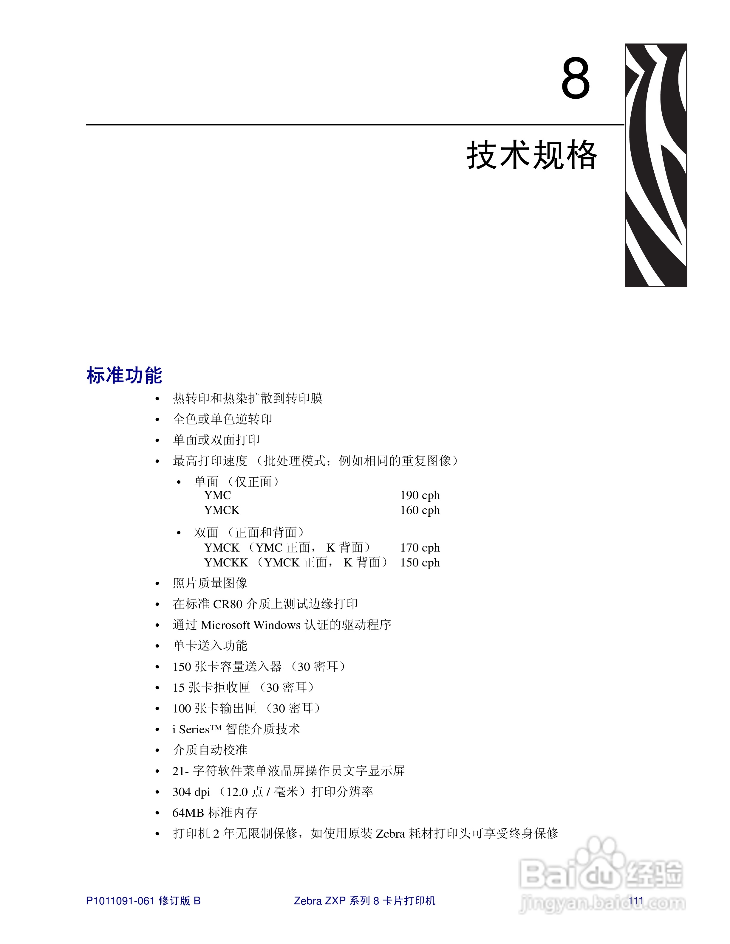 Zebra斑马 ZXP 系列 8打印机说明书:[12]